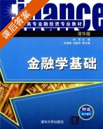 金融学基础 课后答案 (李军 杜继勇) - 封面