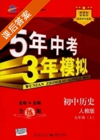 5年中考3年模拟 全练+全解 初中历史 七年级 上 答案 人教版 (曲一线) - 封面