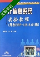 会计信息系统实验教程 实验报告及答案 (王新玲 汪刚) - 封面