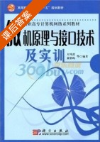 微机原理与接口技术及实训 课后答案 (方风波) - 封面