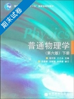 普通物理学 第六版 下册 期末试卷及答案 (程守洙) - 封面