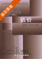 房地产估价 课后答案 (赵小虹 赵财福) - 封面