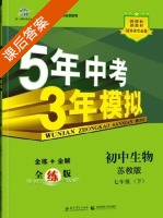 5年中考3年模拟 全练+全解 初中生物 七年级 下 答案 苏教版 (曲一线) - 封面