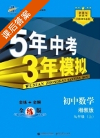 5年中考3年模拟 全练+全解 初中数学 九年级 上 答案 湘教版 (曲一线) - 封面