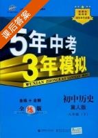 5年中考3年模拟 全练+全解 初中历史 八年级 下 答案 冀人版 (曲一线) - 封面