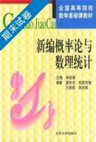 新编概率论与数理统计 期末试卷及答案) - 封面