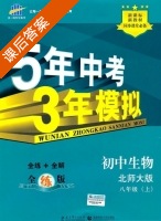 5年中考3年模拟 全练+全解 初中生物 八年级 上 答案 北师大版 (曲一线) - 封面