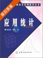 应用统计 课后答案 (刘达民 程岩) - 封面