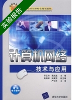 计算机网络技术与应用 实验报告及答案 (乔正洪 葛武滇) - 封面