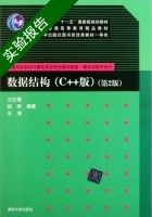数据结构 C++版 第二版 实验报告及答案 (王红梅 胡明) - 封面