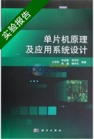 单片机原理及应用系统设计 实验报告及答案 (王思明) - 封面