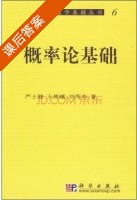 概率论基础 课后答案 (严士健) - 封面