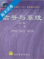 信号与系统 第二版 下册 期末试卷及答案 (郑君里) - 封面