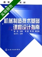 机械制造技术基础课程设计指南 实验报告及答案 (崇凯) - 封面