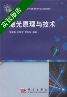 激光原理与技术 实验报告及答案 (安毓英) - 封面