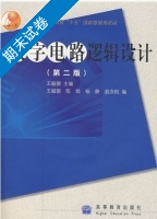 数字电路逻辑设计 第二版 期末试卷及答案 (王毓银) - 封面