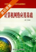 计算机网络应用基础 课后答案 (张亚斌) - 封面