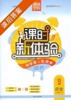 课时新体验 9年级 历史 人教版 下 答案 (朱海峰 贾平) - 封面