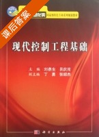 现代控制工程基础 课后答案 (刘春生 吴庆宪) - 封面
