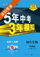 5年中考3年模拟 全练+全解 初中生物 八年级 下 答案 苏教版 (曲一线) - 封面