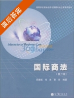 国际商法 第二版 课后答案 (吴建斌 肖冰) - 封面