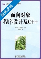 面向对象程序设计及C++ 期末试卷及答案 (朱立华) - 封面