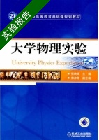 大学物理学实验 实验报告及答案 (张映辉 郭彦青) - 封面