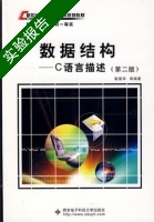 数据结构-C语言描述 第二版 实验报告及答案 (耿国华)) - 封面