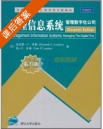 管理信息系统 管理数字化公司 第十一版 课后答案 ([美]肯尼思·C.劳顿/Kenneth C.Laudon) - 封面