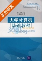 大学计算机基础教程 课后答案 (杨青 郑世珏) - 封面