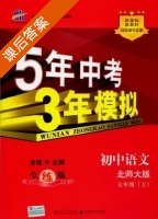 5年中考3年模拟 全练+全解 初中语文 七年级 上 答案 北师大版 (曲一线) - 封面