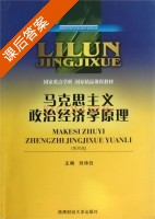 马克思主义政治经济学原理 第四版 课后答案 (刘诗白) - 封面