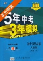 5年中考3年模拟 全练+全解 初中思想品德 八年级 下 答案 人教版 (曲一线) - 封面