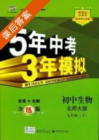 5年中考3年模拟 全练+全解 初中生物 七年级 下 答案 北师大版 (曲一线) - 封面