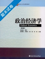 政治经济学 第四版 期末试卷及答案 (逄锦聚) - 封面