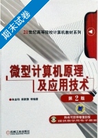 微型计算机原理及应用技术 第二版 期末试卷及答案 (朱金钧) - 封面