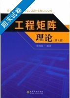 工程矩阵理论 第二版 期末试卷及答案) - 封面