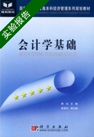 会计学基础 实验报告及答案) - 封面