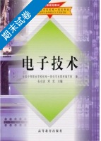 电子技术 期末试卷及答案 (石小法) - 封面
