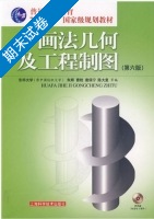 画法几何及工程制图 第六版 期末试卷及答案 (朱辉) - 封面