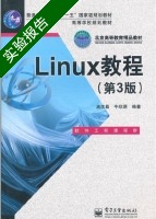 Linux教程 第三版 实验报告及答案 (孟庆昌 牛欣源) - 封面