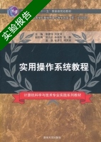 实用操作系统教程 实验报告及答案 (李建伟 刘金河) - 封面