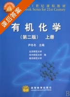 有机化学 第二版 上册 课后答案 (尹冬冬) - 封面