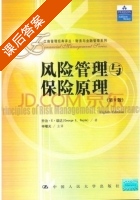 风险管理与保险原理 第八版 课后答案 (乔治.E瑞达 申曙光) - 封面
