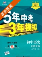 5年中考3年模拟 全练+全解 初中历史 八年级 上 答案 北师大版 (曲一线) - 封面