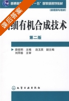 精细有机合成技术 第二版 课后答案 (薛叙明 赵玉英) - 封面