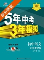 5年中考3年模拟 全练+全解 初中语文 八年级 上 答案 北京课改版 (曲一线) - 封面