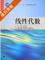线性代数 课后答案 (王希云) - 封面