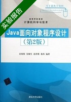 Java面向对象程序设计 第二版 实验报告及答案 (袁绍欣) - 封面