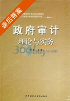 政府审计理论与实务 课后答案 (尹平) - 封面